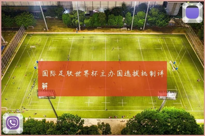 国际足联世界杯主办国选拔机制详解