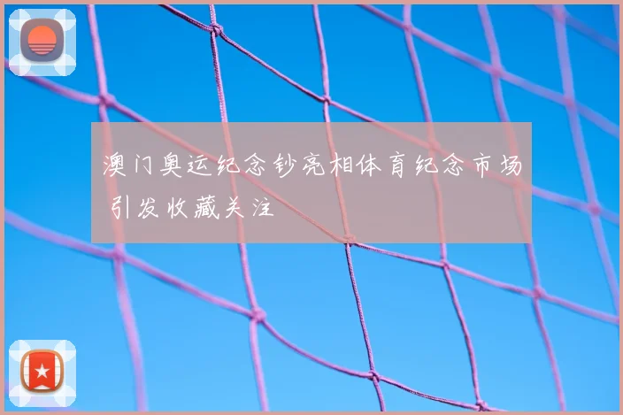澳门奥运纪念钞亮相体育纪念市场 引发收藏关注