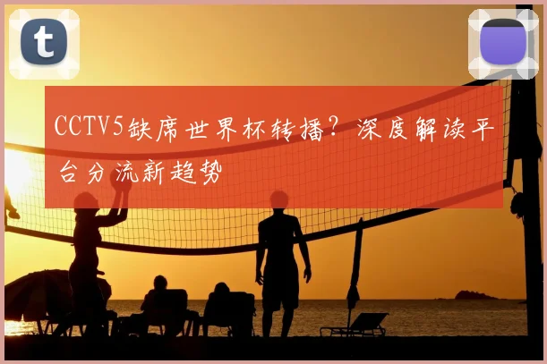 世界杯8强背后的战术博弈:谁将突围而出?