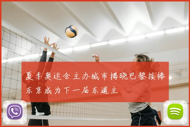 夏季奥运会主办城市揭晓巴黎接棒东京成为下一届东道主