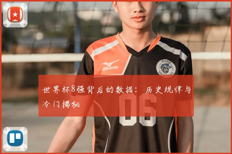 世界杯8强背后的数据:历史规律与冷门揭秘