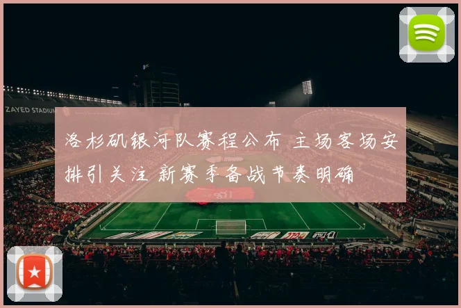 洛杉矶银河队赛程公布 主场客场安排引关注 新赛季备战节奏明确
