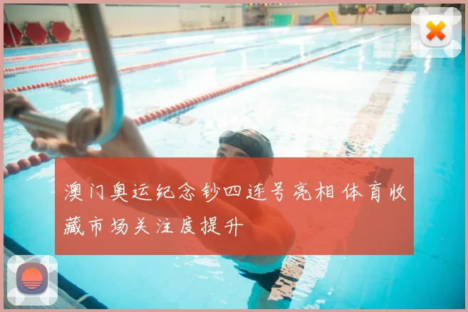 澳门奥运纪念钞四连号亮相 体育收藏市场关注度提升