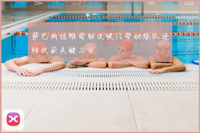 萨巴纳佐维奇助攻破门带动球队逆转收获关键三分