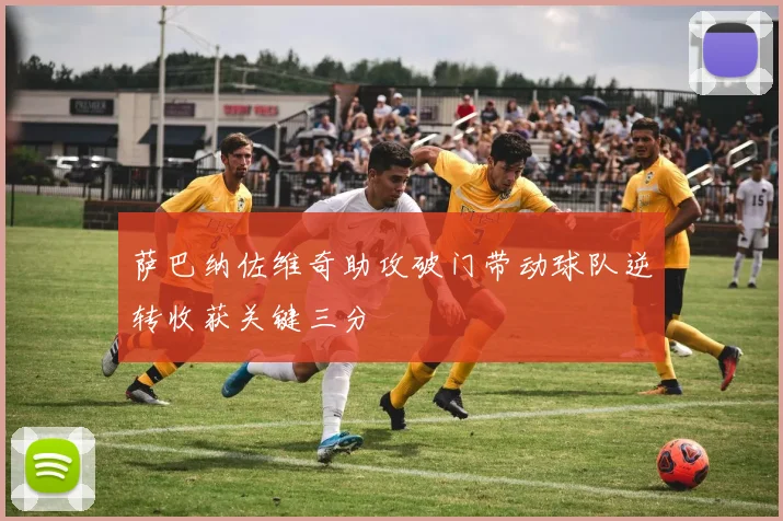 萨巴纳佐维奇助攻破门带动球队逆转收获关键三分