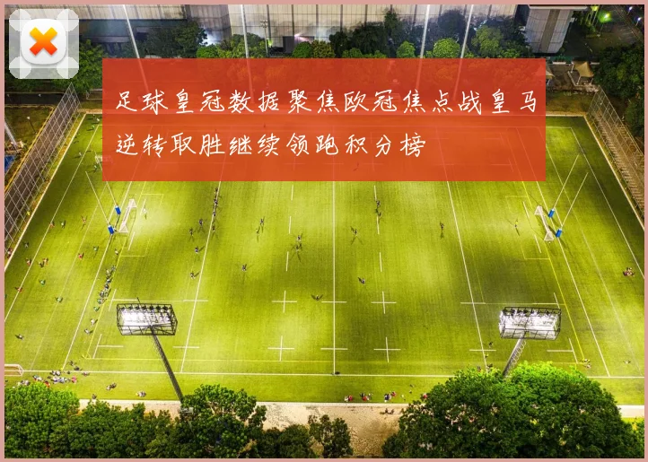足球皇冠数据聚焦欧冠焦点战皇马逆转取胜继续领跑积分榜