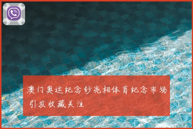 澳门奥运纪念钞亮相体育纪念市场 引发收藏关注