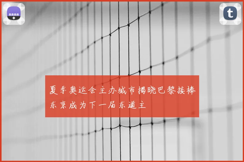 夏季奥运会主办城市揭晓巴黎接棒东京成为下一届东道主
