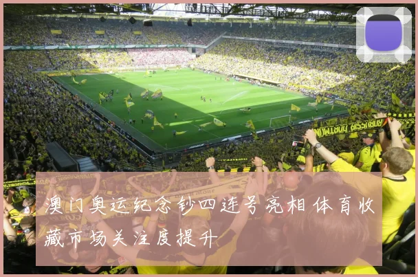 澳门奥运纪念钞四连号亮相 体育收藏市场关注度提升