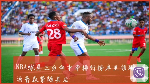 NBA球员三分命中率排行榜库里领跑汤普森紧随其后
